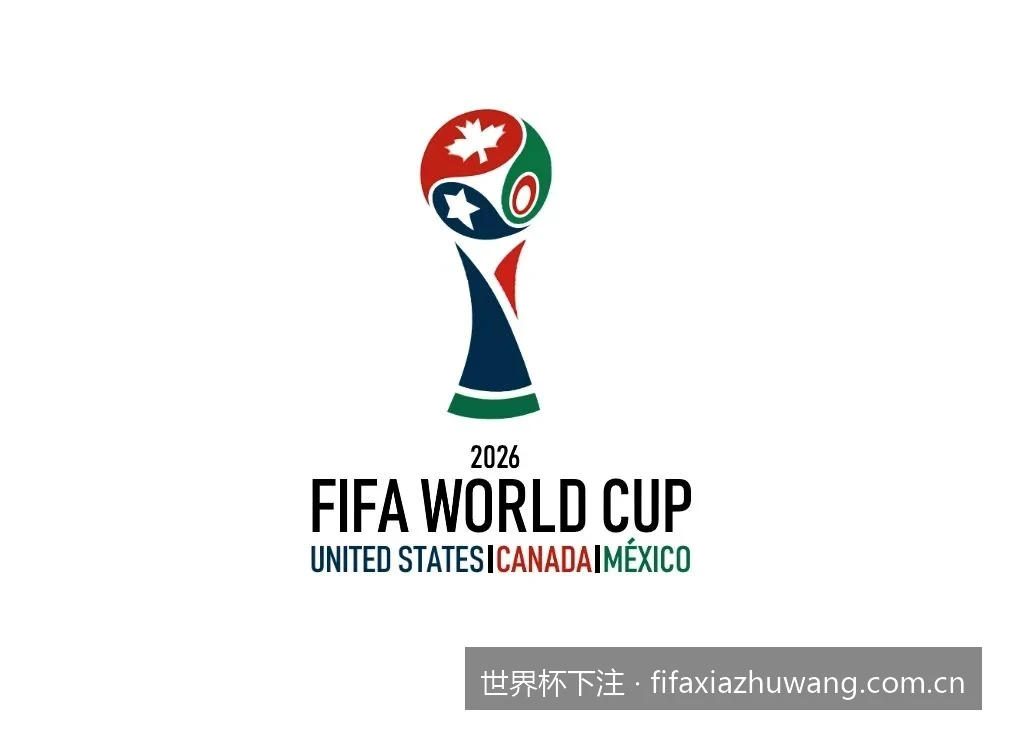 2026美加墨世界杯夺冠赔率解析：谁是最大热门？