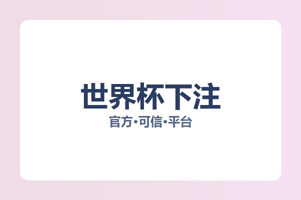 世界杯下注 图片